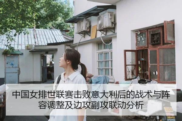 中国女排世联赛击败意大利后的战术与阵容调整及边攻副攻联动分析 | MKSPORT